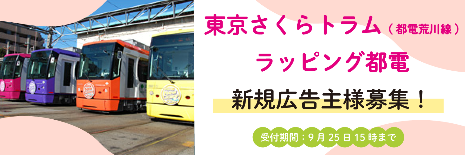 新規広告主様募集！　東京さくらトラム（都電荒川線）ラッピング都電　